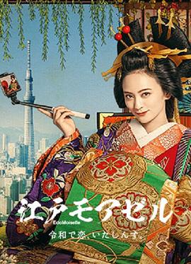 江户小姐爱在令和 江户小姐爱在令和