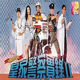 皇家警察实录2 皇家警察实录2