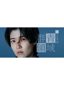 群青领域 群青领域