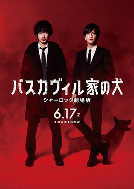 巴斯克维尔的猎犬 夏洛克剧场版 巴斯克维尔的猎犬 夏洛克剧场版