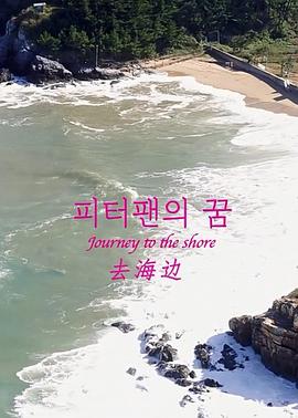 去海边 去海边