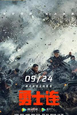 勇士连 勇士连