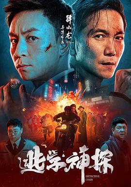 逃学神探 逃学神探