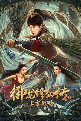 御龙修仙传3上古战场 御龙修仙传3上古战场