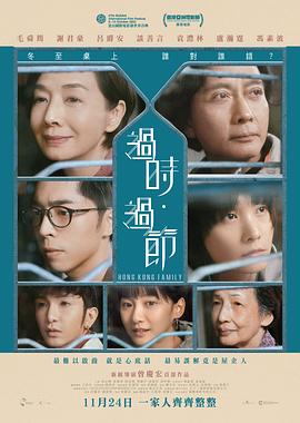 过时·过节 过时·过节