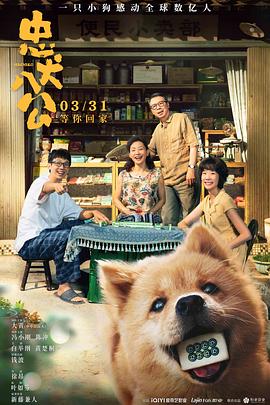 忠犬八公 忠犬八公