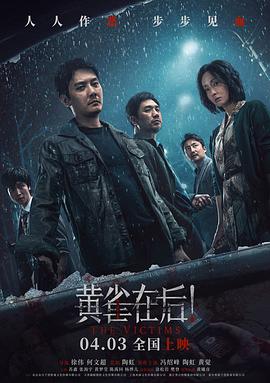 黄雀在后! 黄雀在后!