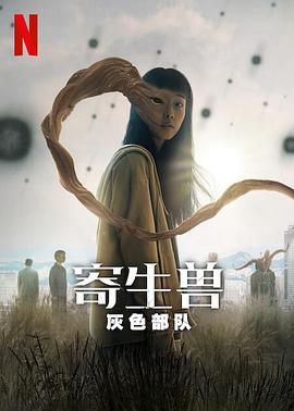 寄生兽:灰色部队 寄生兽:灰色部队