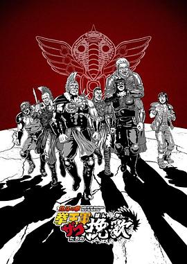 北斗神拳拳王军杂兵们的挽歌 北斗神拳拳王军杂兵们的挽歌