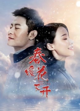 春暖花又开 春暖花又开