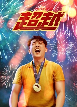 超越 超越