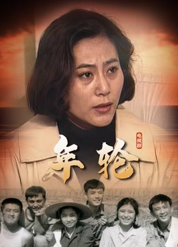 年轮 年轮