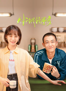小城故事多 小城故事多