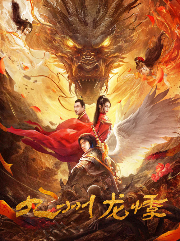 九州龙悸 九州龙悸