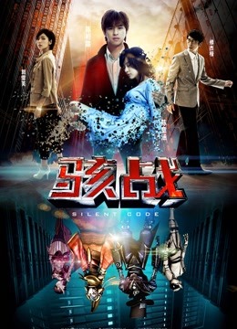 骇战 骇战