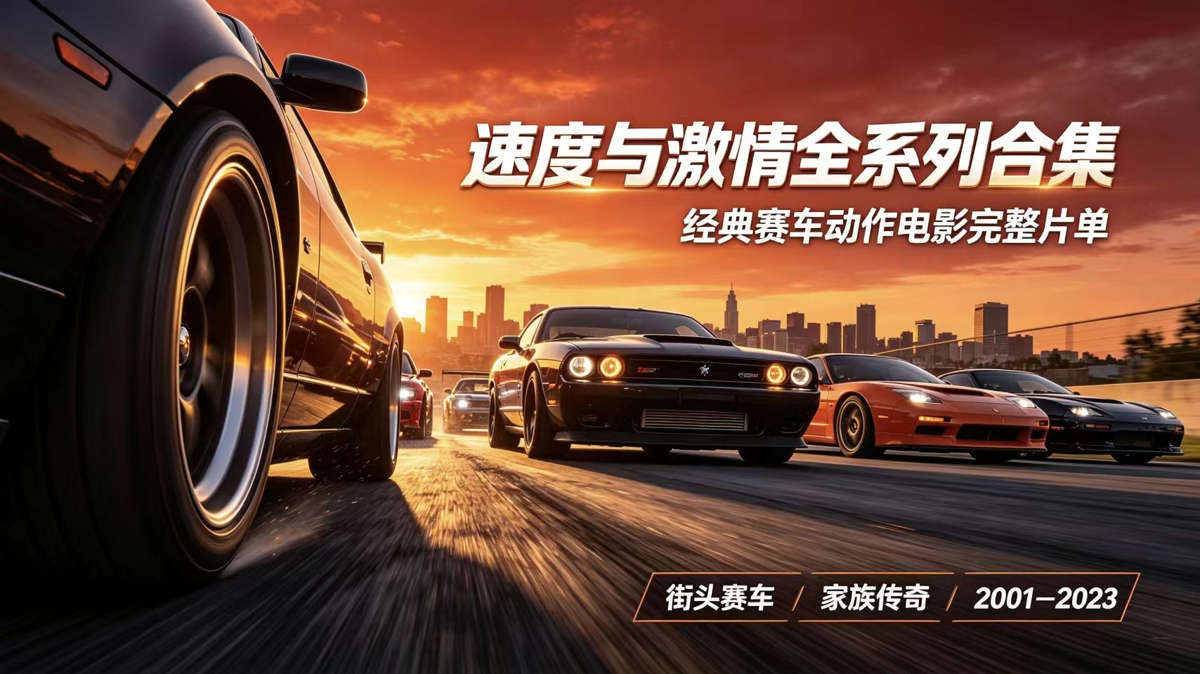 速度与激情全系列合集｜经典赛车动作电影完整片单