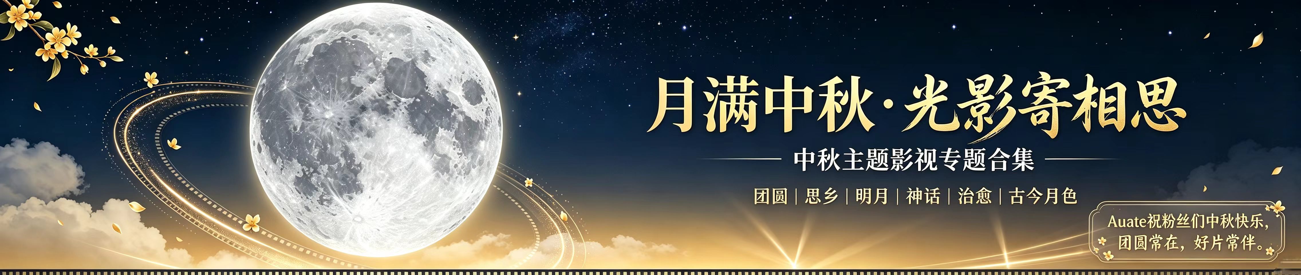 月满中秋·光影寄相思｜中秋主题影视专题合集，Auete祝粉丝们中秋快乐，团圆常在，好片常伴