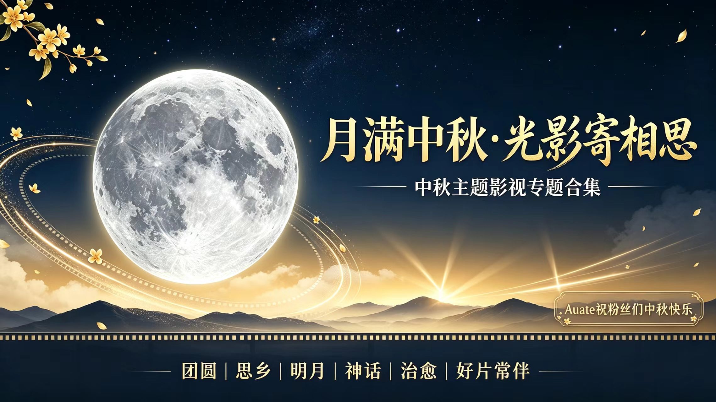 月满中秋·光影寄相思｜中秋主题影视专题合集