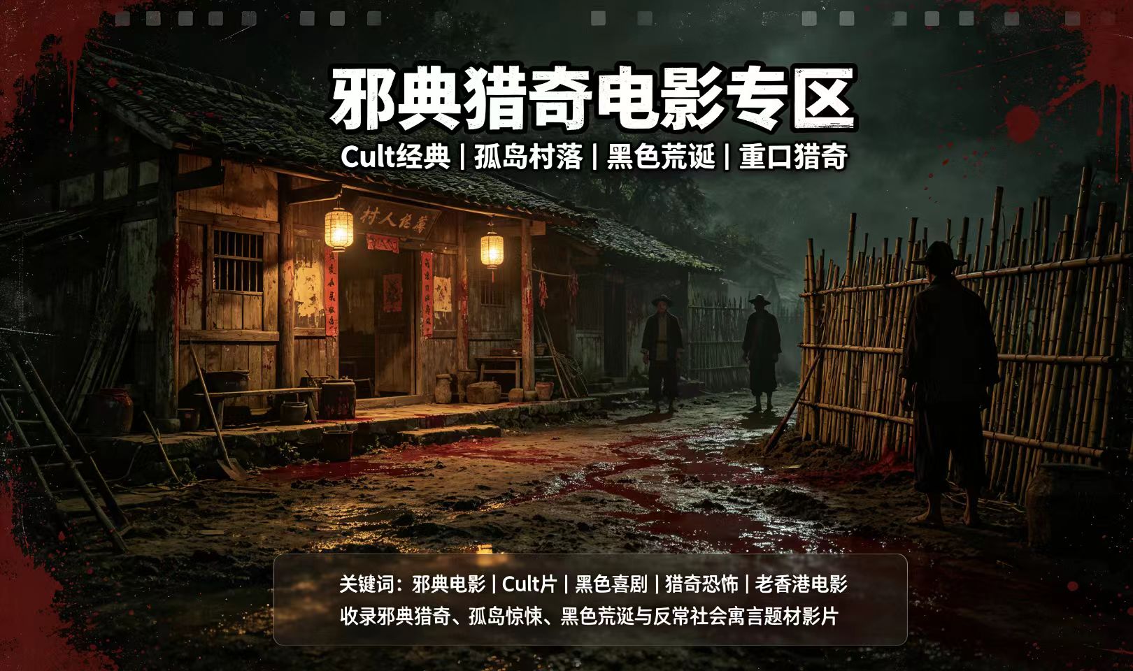 邪典猎奇电影专区｜Cult暗黑荒诞重口影片合集
