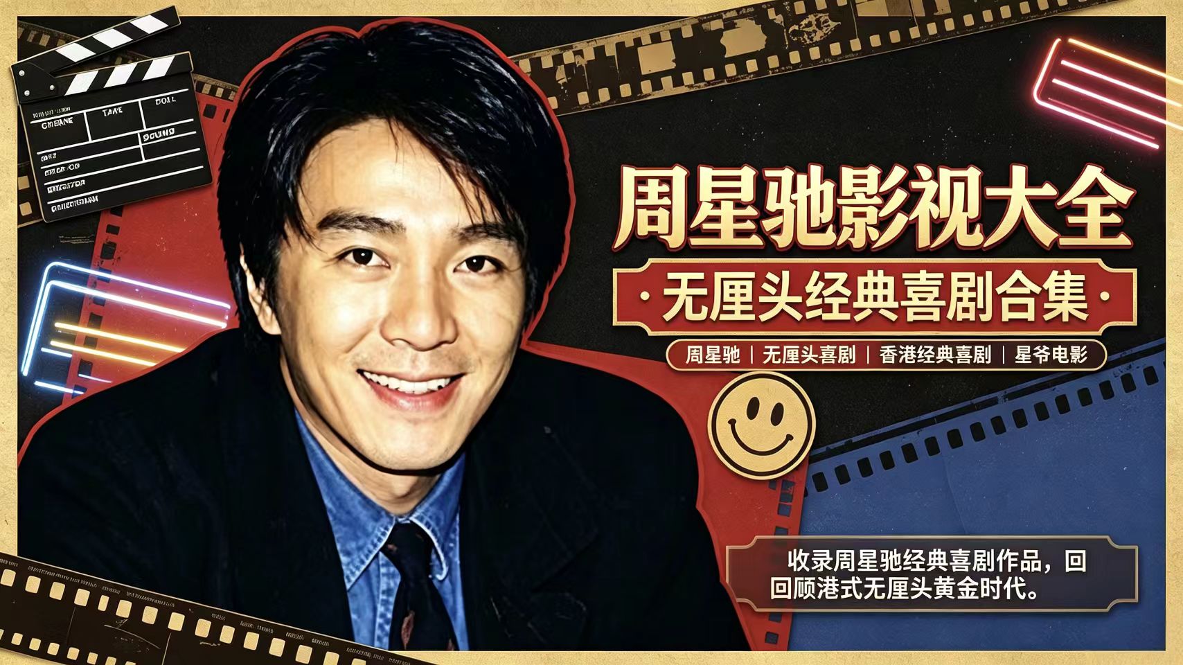 周星驰影视大全｜无厘头经典喜剧合集